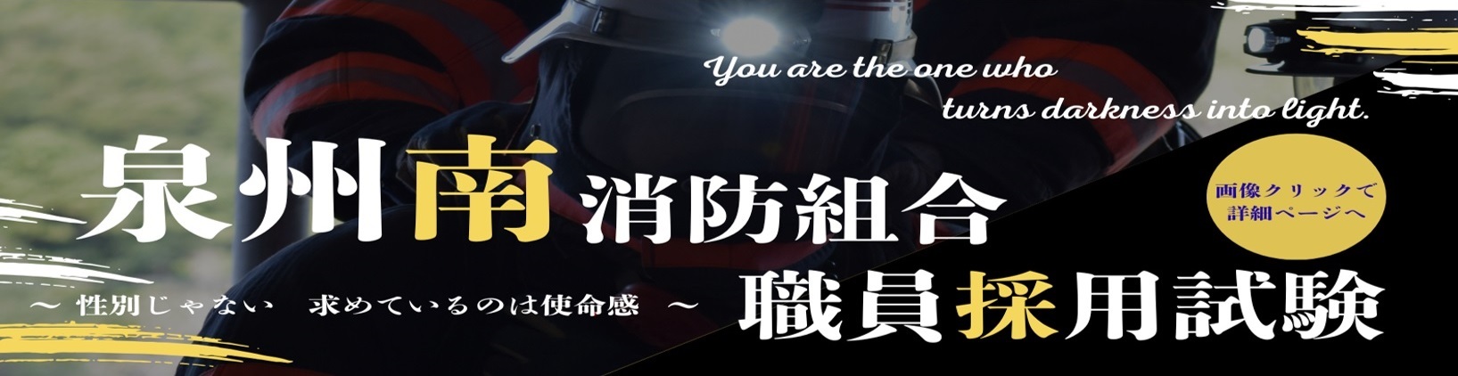 泉州南消防組合職員採用試験
