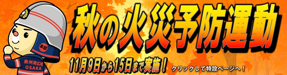 秋の火災予防運動
