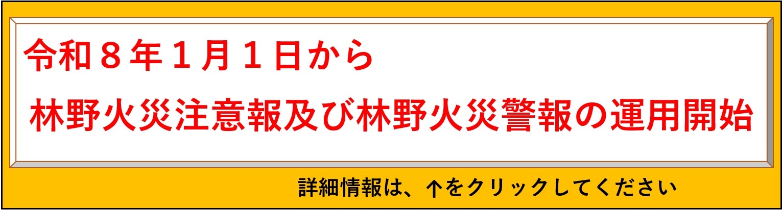 林野火災注意報、警報について