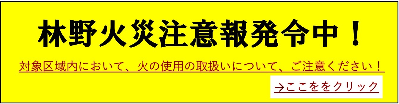 林野火災注意報発令中！