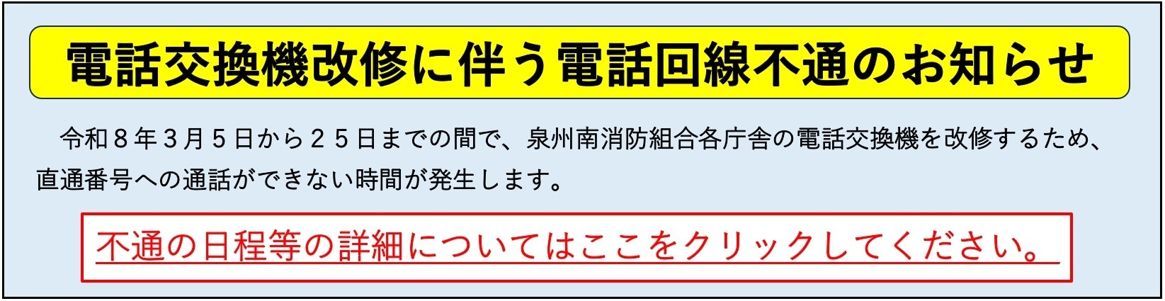 電話交換機の改修に伴う電話回線の不通について
