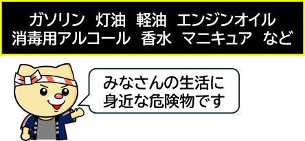 身近な危険物1 (PNG 44.4KB)
