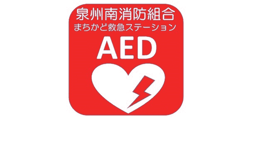 まちかど<br>救急ステーション