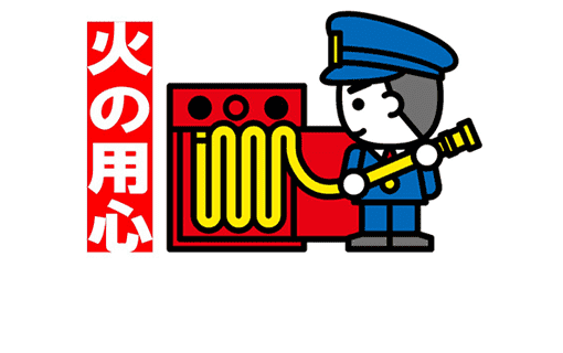 火災予防に関する<br>お知らせ