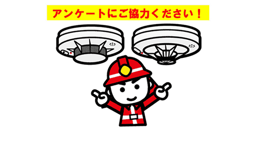 住警器アンケート