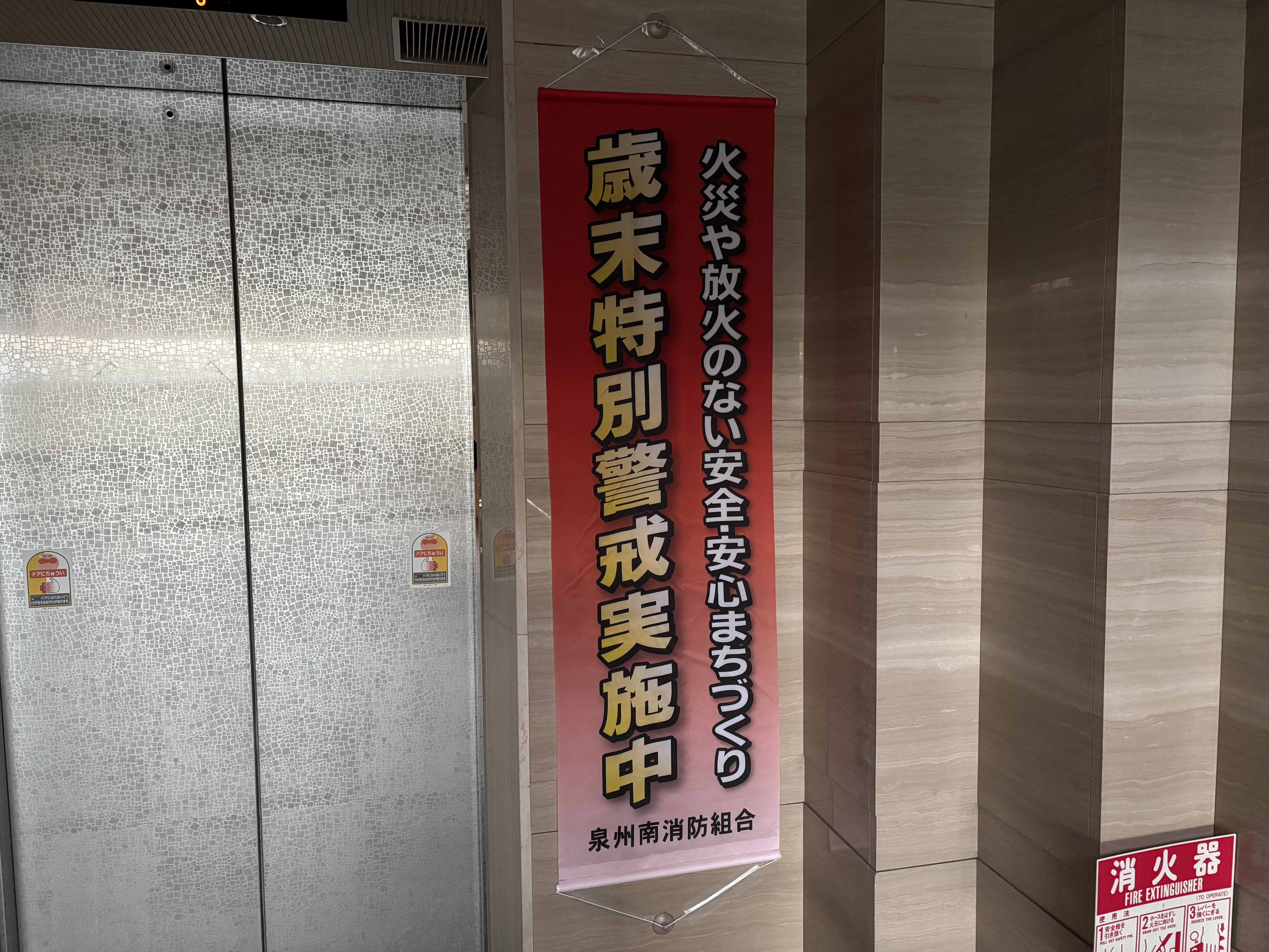 歳末火災特別警戒タペストリー.jpg