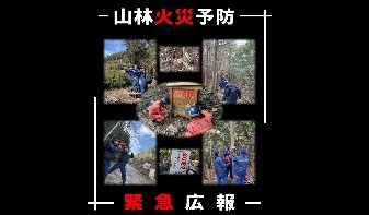 山林火災予防緊急広報を実施