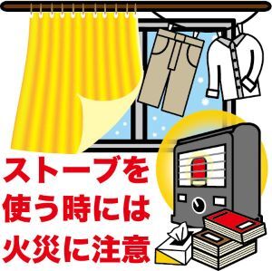 ストーブの周りに物を置かないの画像