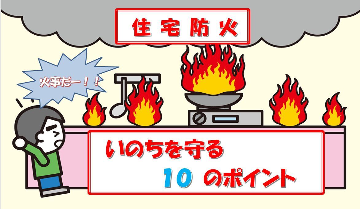 住宅防火情報（いのちを守る10のポイント）