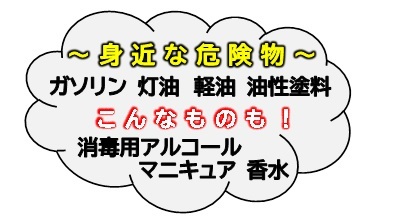 身近に潜む危険！！