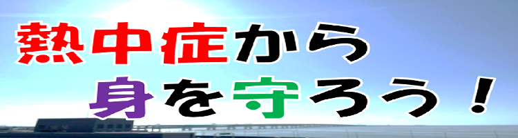 熱中症から身を守ろう！