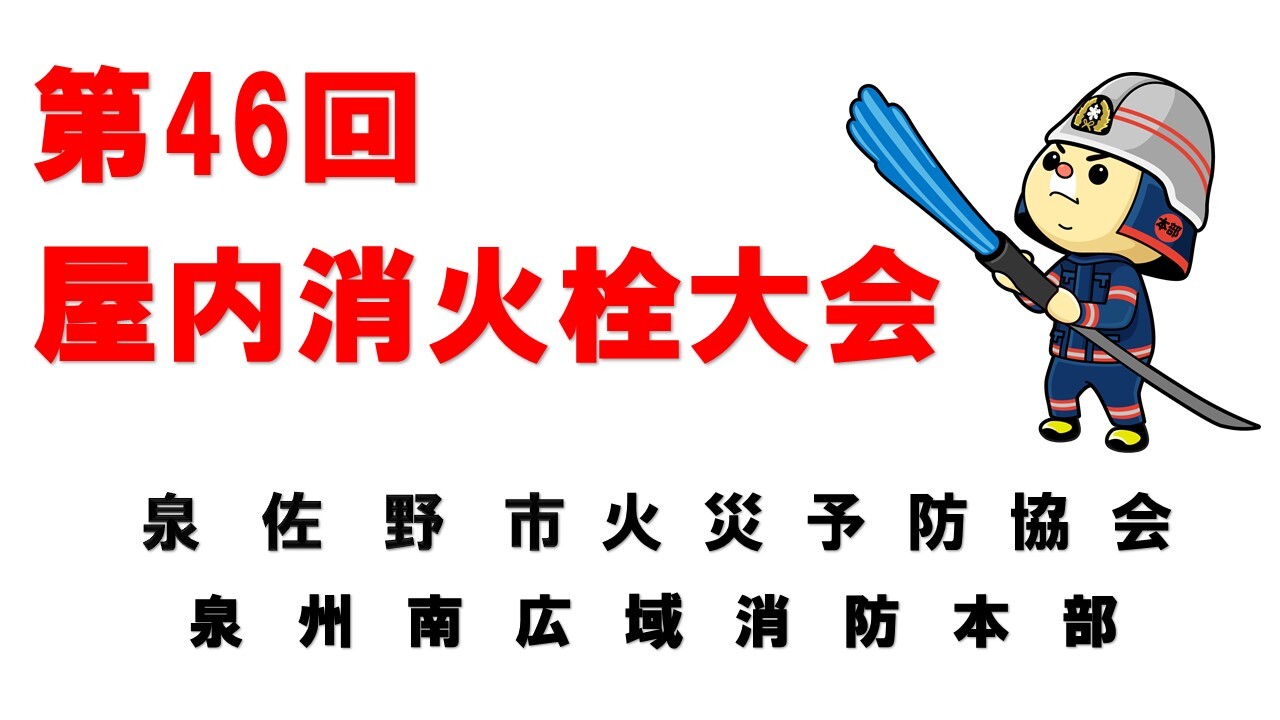 第４６回屋内消火栓操法競技大会について