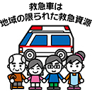 救急車は限られた資源.jpg